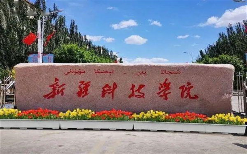 新疆科技学院在宁夏的招生计划相关院校校园环境