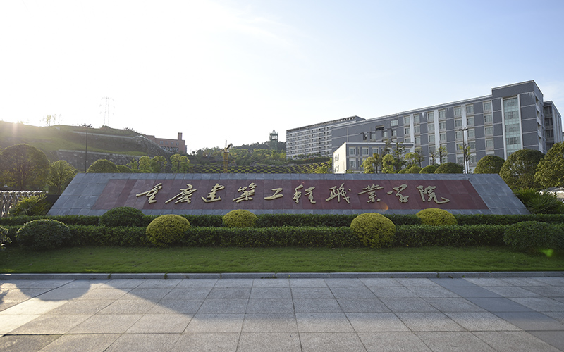 2026年重庆建筑工程职业学院在安徽录取分与位次相关院校校园环境