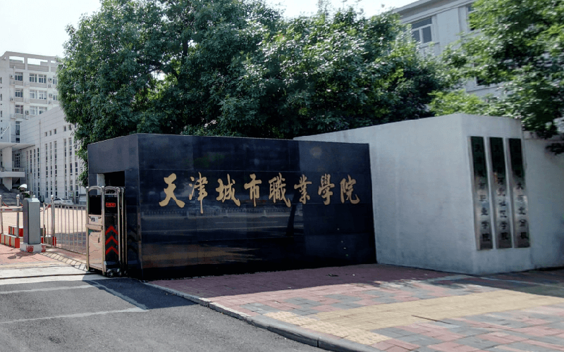 天津城市职业学院在天津的招生计划相关院校校园环境