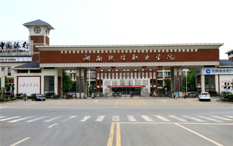 2026年湖南软件职业技术大学在黑龙江录取位次是相关院校校园环境