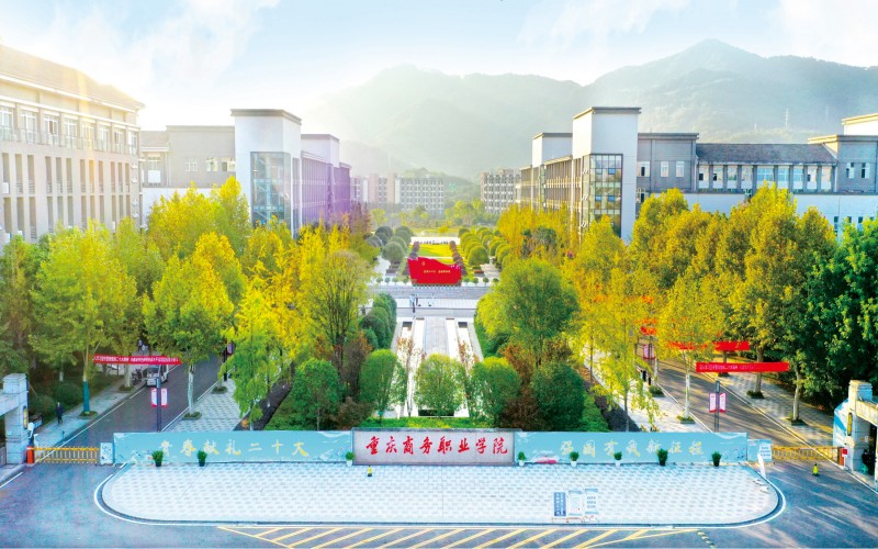 重庆商务职业学院校园环境