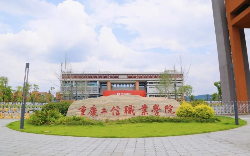 2026年重庆工信职业学院在江苏录取分数线及位次相关院校校园环境