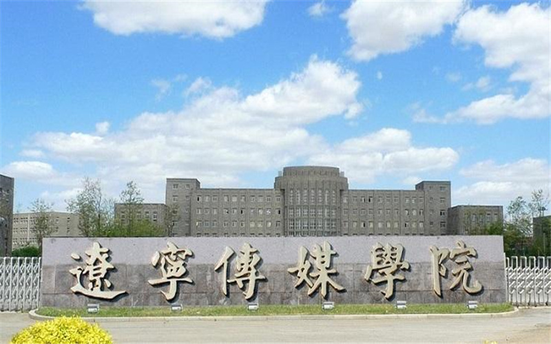 辽宁传媒学院在浙江的招生计划相关院校校园环境