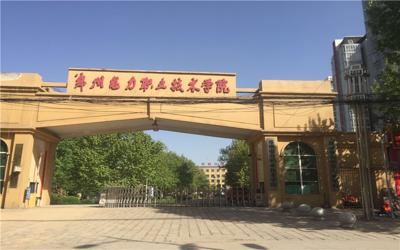 2026年郑州电力职业技术学院在山西录取位次相关院校校园环境