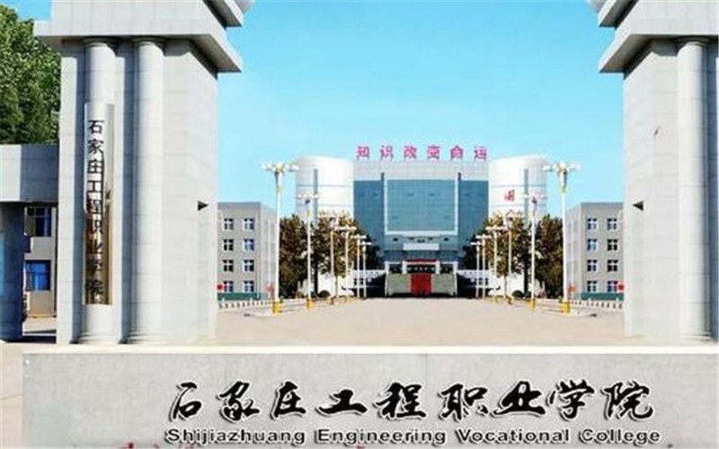 石家庄工程职业学院在黑龙江的招生计划相关院校校园环境