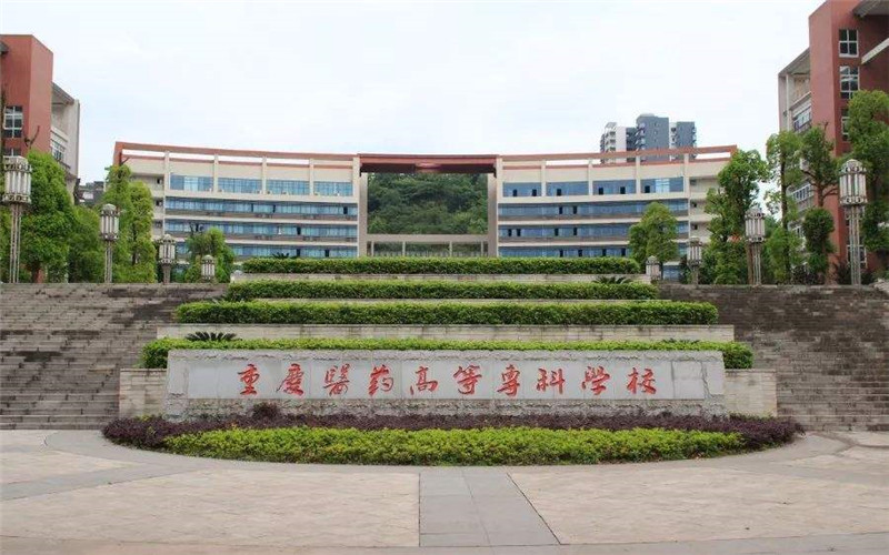 重庆医药高等专科学校校园实景