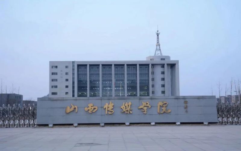 山西传媒学院校园实景