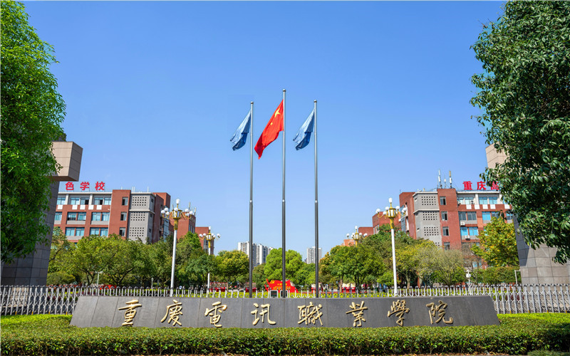 重庆电讯职业学院校园环境
