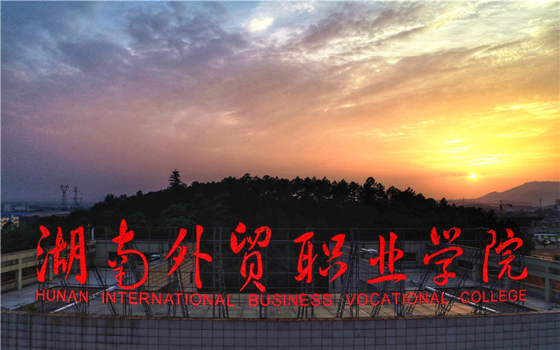 湖南外贸职业学院校园实景