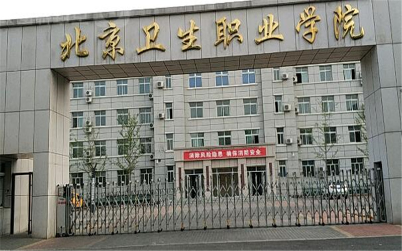 北京卫生职业学院校园环境