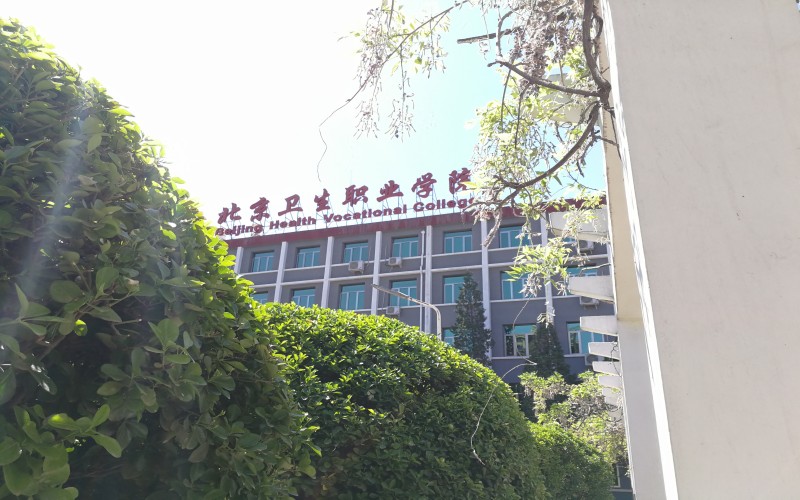 北京卫生职业学院校园实景