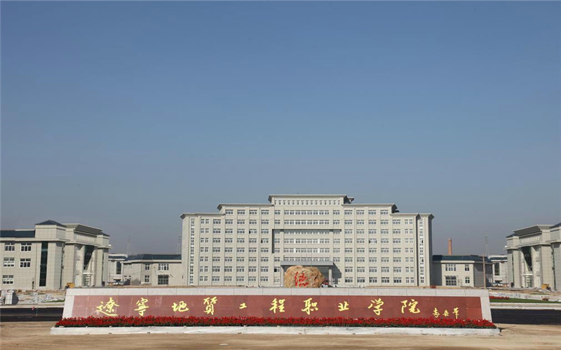 辽宁地质工程职业学院在安徽的招生计划相关院校校园环境