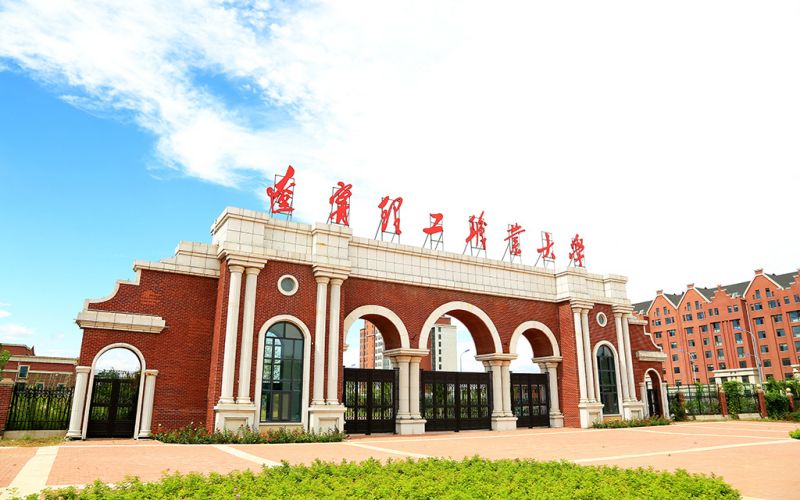 辽宁理工职业大学校园实景