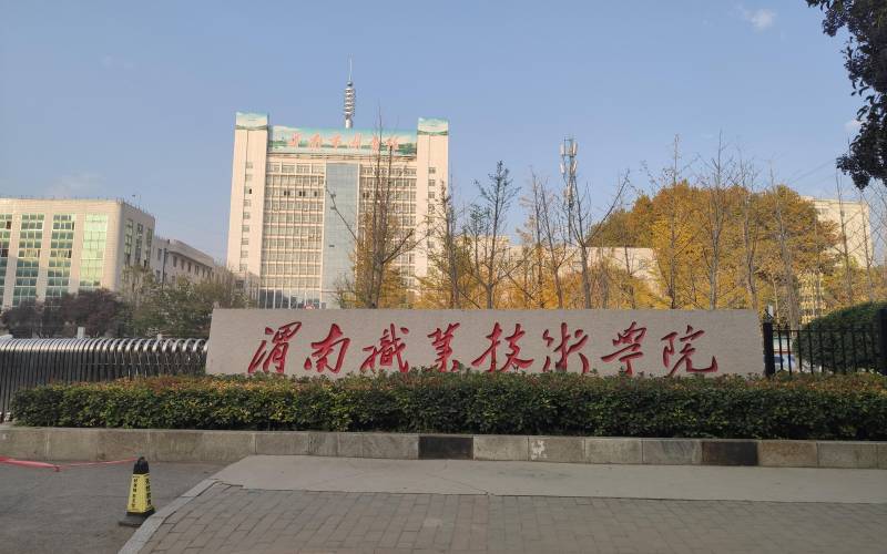 渭南职业技术学院校园环境