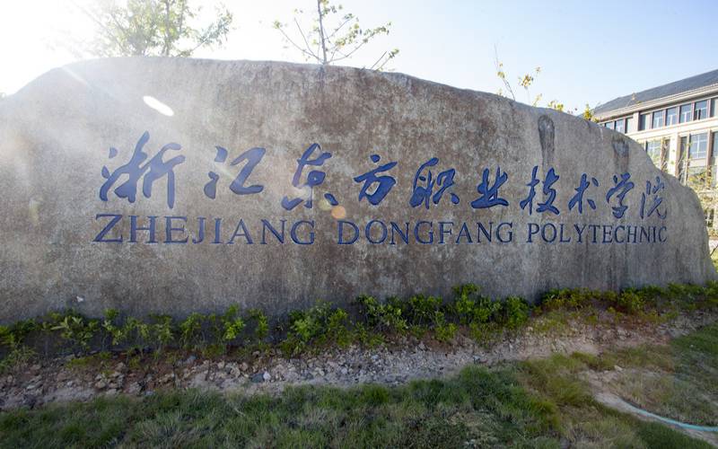 浙江东方职业技术学院校园环境