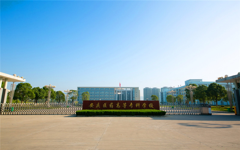 安庆医药高等专科学校在广西的招生计划相关院校校园环境