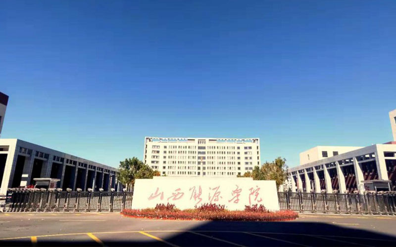 山西能源学院校园环境