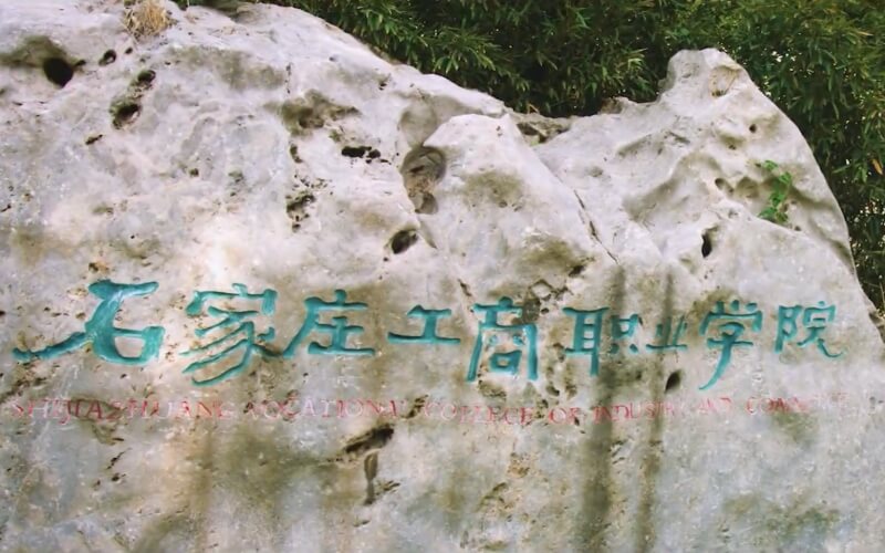 石家庄工商职业学院校园实景