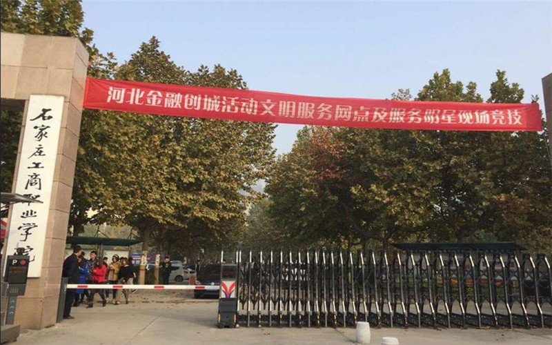 石家庄工商职业学院招生章程相关院校校园环境