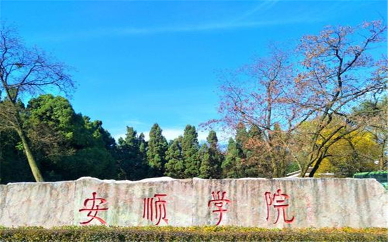 2026年安顺学院在广东录取分数线及位次相关院校校园环境