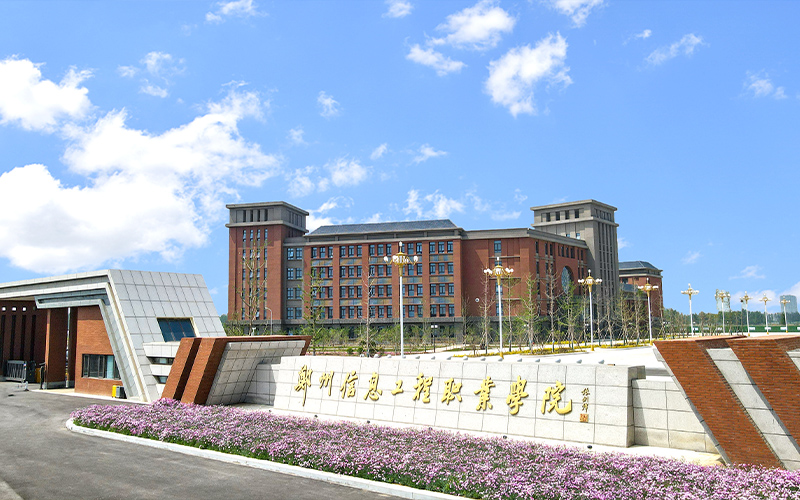 郑州信息工程职业学院校园环境