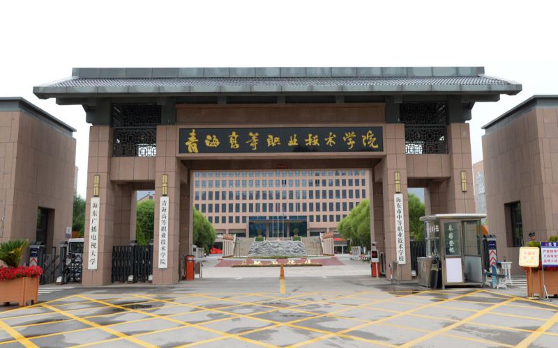 青海高等职业技术学院校园环境