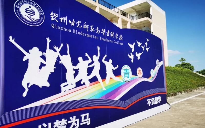 钦州幼儿师范高等专科学校校园实景