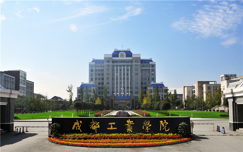 成都工业学院在安徽的招生计划相关院校校园环境