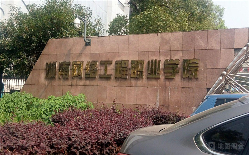 湖南网络工程职业学院校园环境