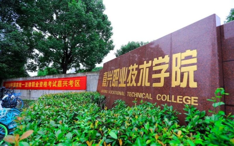 2026年嘉兴职业技术学院在浙江录取分数线及位次相关院校校园环境