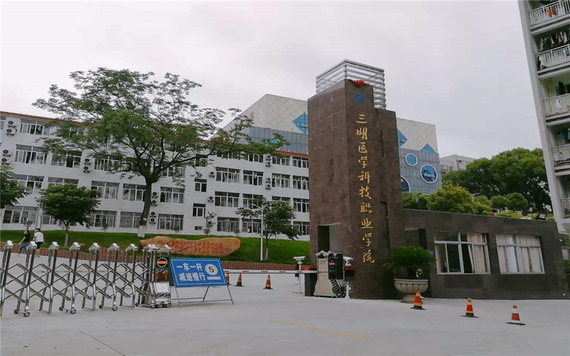 2026年三明医学科技职业学院在国内排第几相关院校校园环境