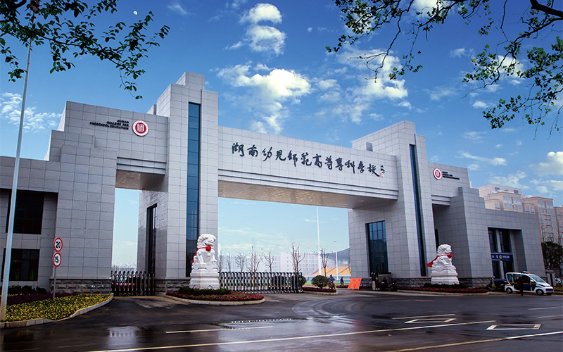 湖南幼儿师范高等专科学校在四川的招生计划相关院校校园环境