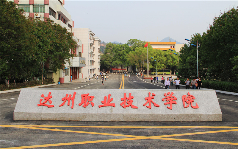 达州职业技术学院校园环境
