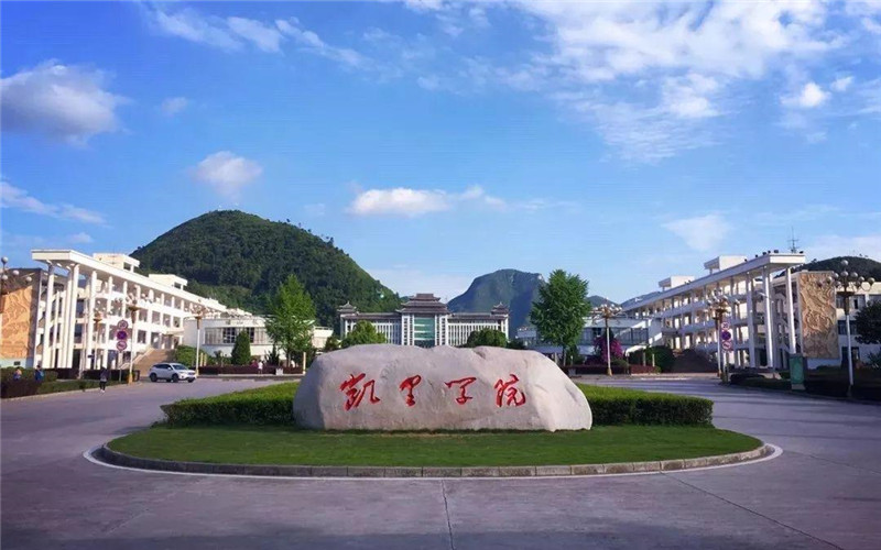 2026年凯里学院在河南录取位次是多少相关院校校园环境
