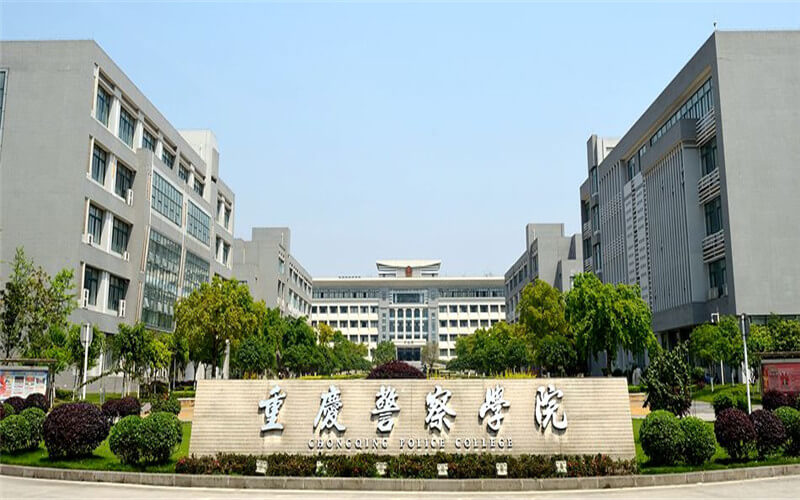 重庆警察学院在重庆的招生计划相关院校校园环境