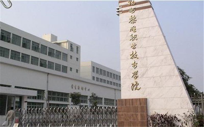 2026年福州黎明职业技术学院在福建录取位次相关院校校园环境
