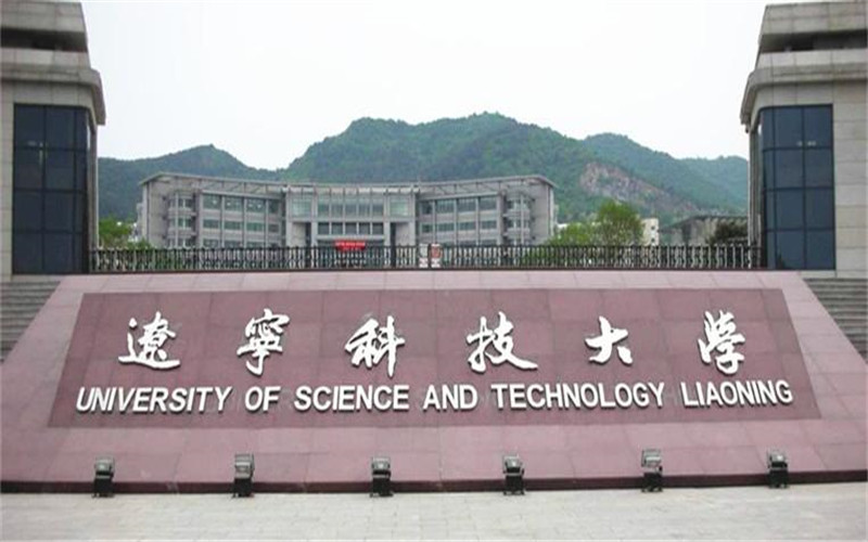 辽宁科技大学校园环境