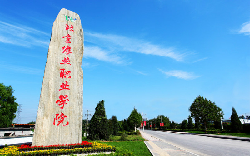 北京农业职业学院在内蒙古的招生计划相关院校校园环境