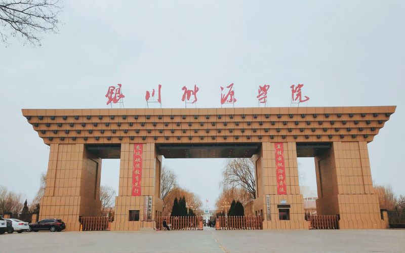 2026年银川能源学院在山东录取分数线及位次相关院校校园环境