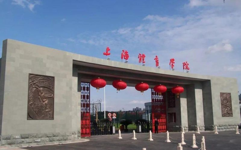 上海体育大学校园环境
