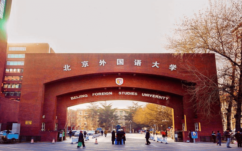 北京外国语大学校园环境