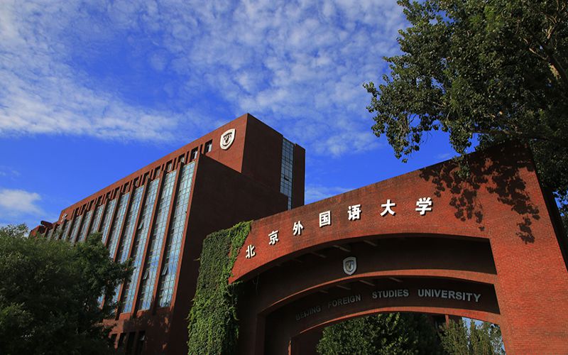 北京外国语大学校园实景