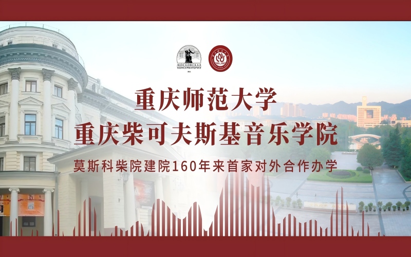 2026年重庆师范大学重庆柴可夫斯基音乐学院在湖相关院校校园环境