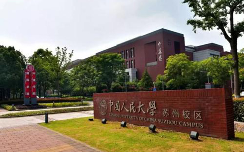 中国人民大学(苏州校区)在吉林的招生计划相关院校校园环境