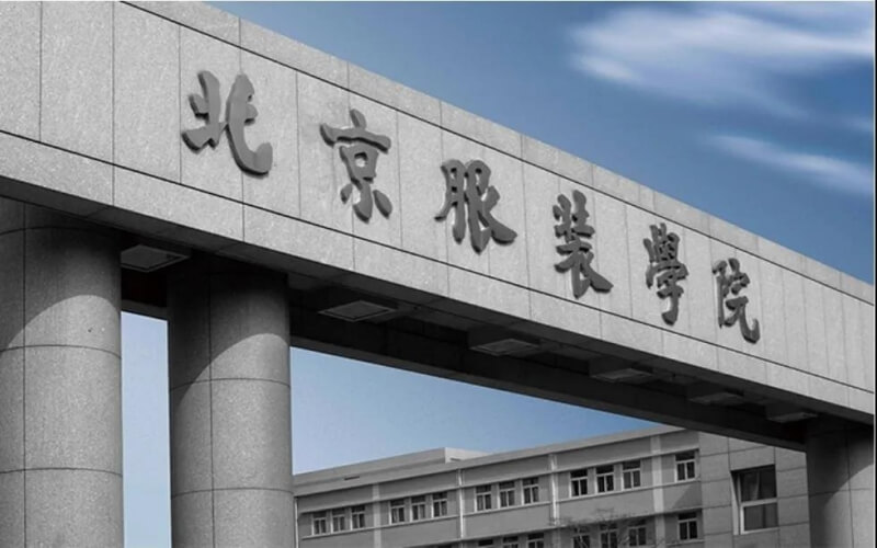 北京服装学院校园环境