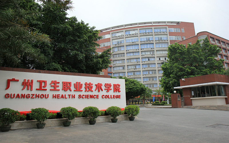 2026年广州卫生职业技术学院在重庆录取分与位次相关院校校园环境