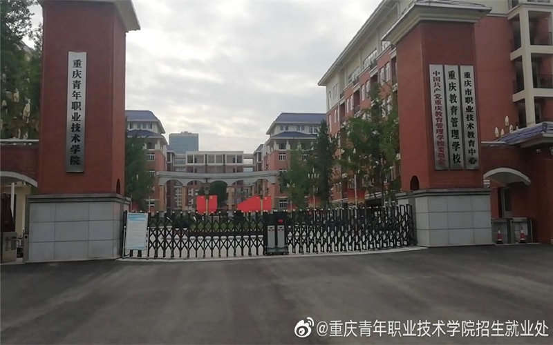 重庆青年职业技术学院校园实景