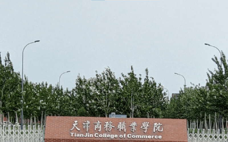 天津商务职业学院在江苏的招生计划相关院校校园环境