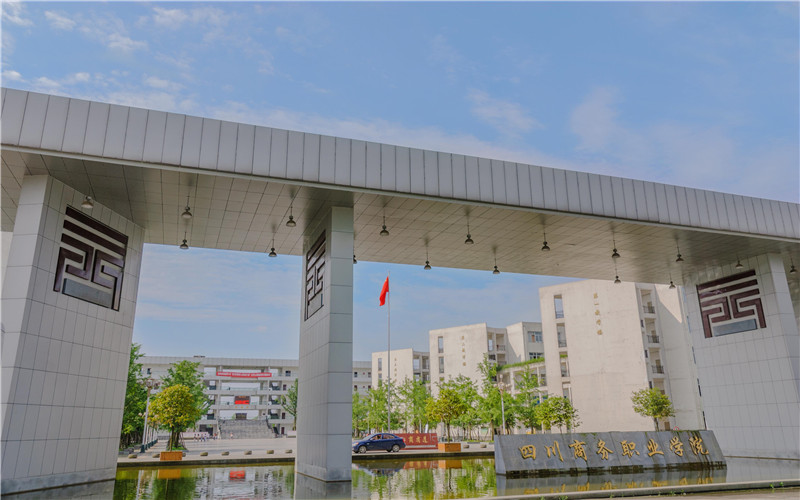 2026年四川商务职业学院排名全国第几位相关院校校园环境