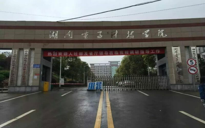 湖南电子科技职业学院校园实景